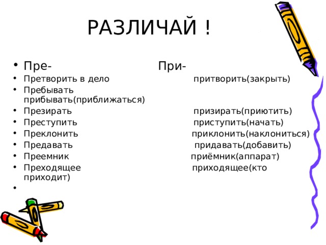 Претворить или притворить планы в жизнь