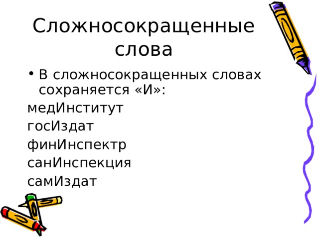 Признаки сложносокращенных слов. Сложносокращённые слова пишутся. Правописание сложносокращенных слов. Сложносокращенные слова приставка. Сложносокращенные слова и их правописание.