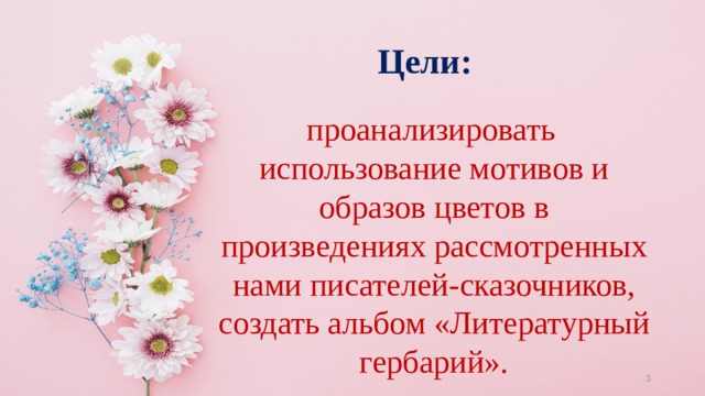 Образ цветка в литературе. Литературный цветок. Проект образ цветов в произведениях писателей-сказочников. Цель использования образ цветов.