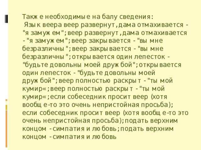 Также необходимые на балу сведения:  Язык веера веер развернут, дама отмахивается - 