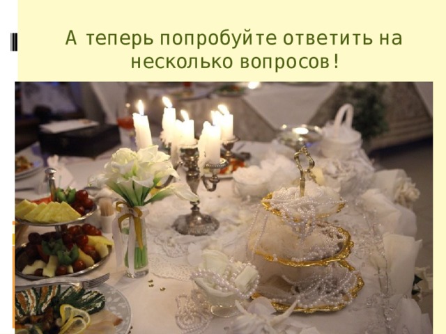 А теперь попробуйте ответить на несколько вопросов! 