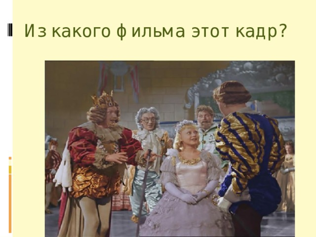 Из какого фильма этот кадр? 