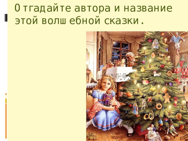 Отгадайте автора и название этой волшебной сказки. 