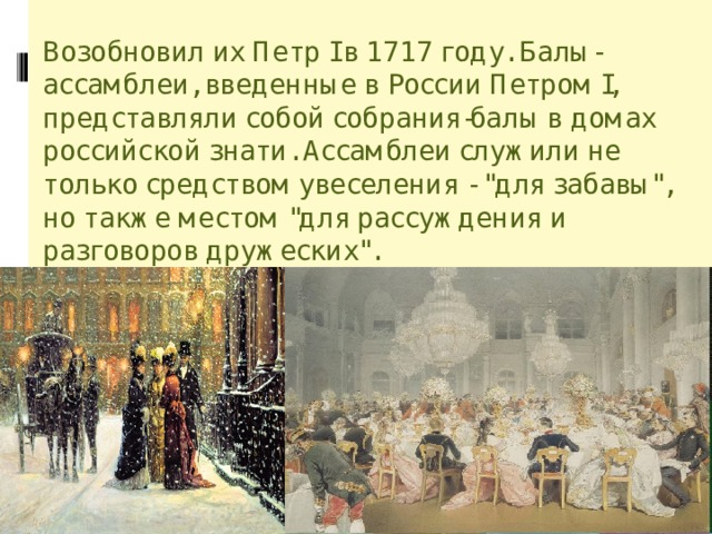 Бал петра первого. Балы в России Ассамблеи Петра 1. Ассамблеи при Петре 1 в России. Балы в России при Петре 1. Балы Ассамблеи при Петре 1.