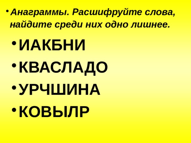 Анаграмма онлайн - подбор слов из набора букв