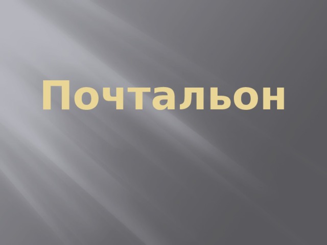 Почтальон 