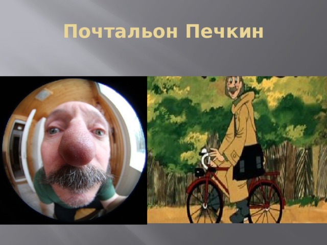 Почтальон Печкин 