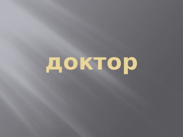 доктор 