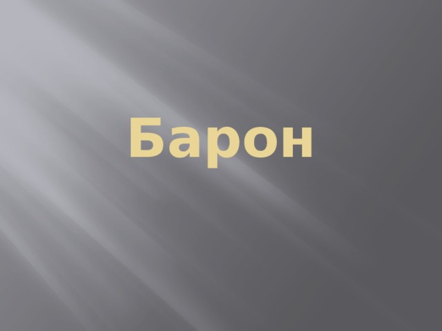 Барон 