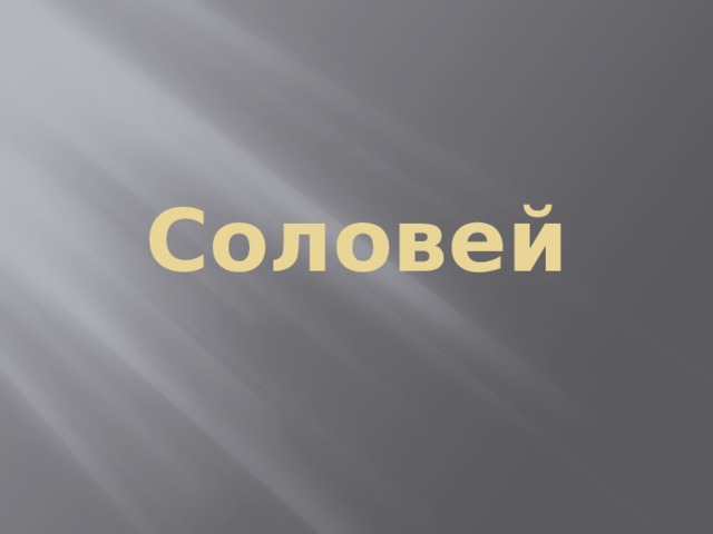 Соловей 