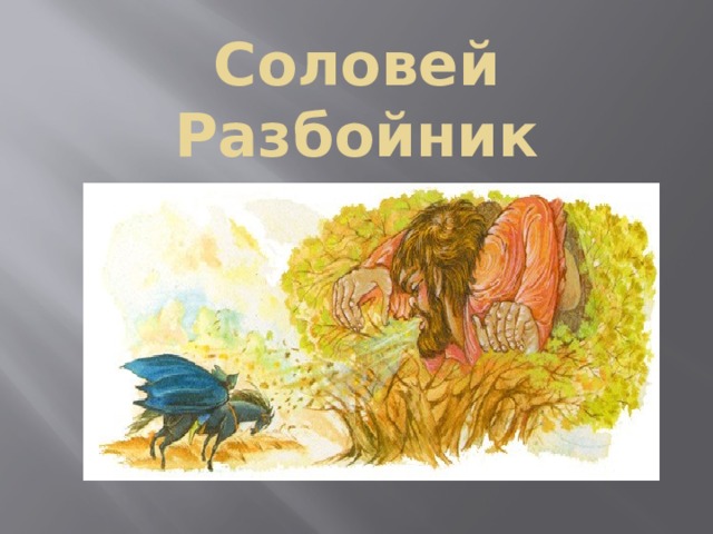 Соловей Разбойник 