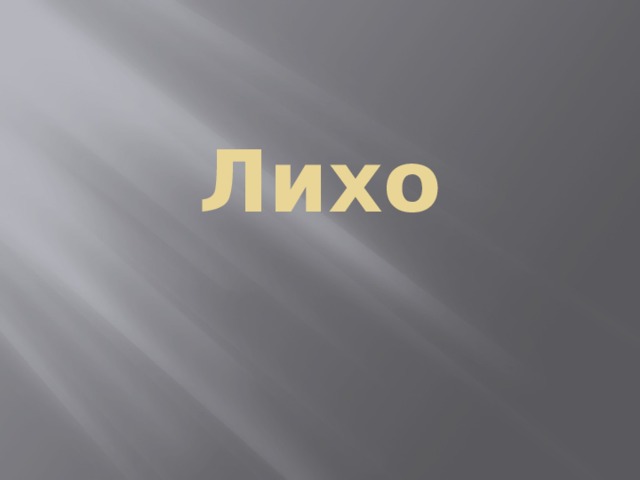 Лихо 