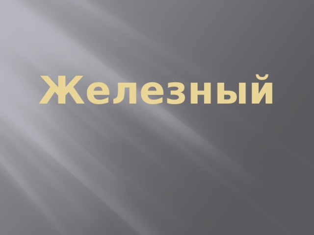 Железный 
