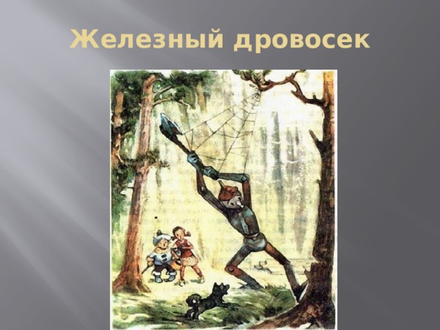 Железный дровосек 