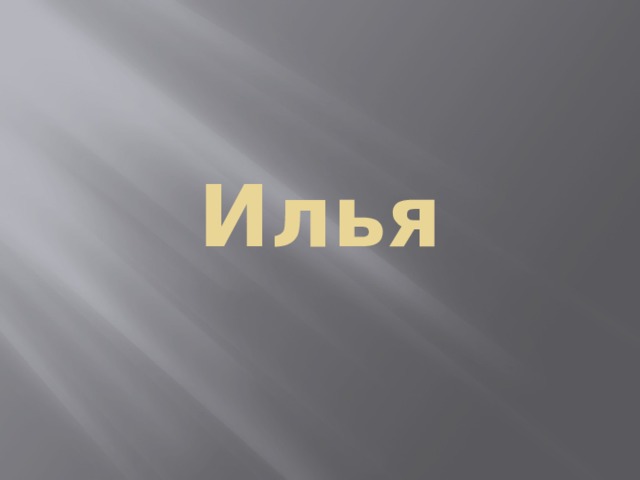 Илья 