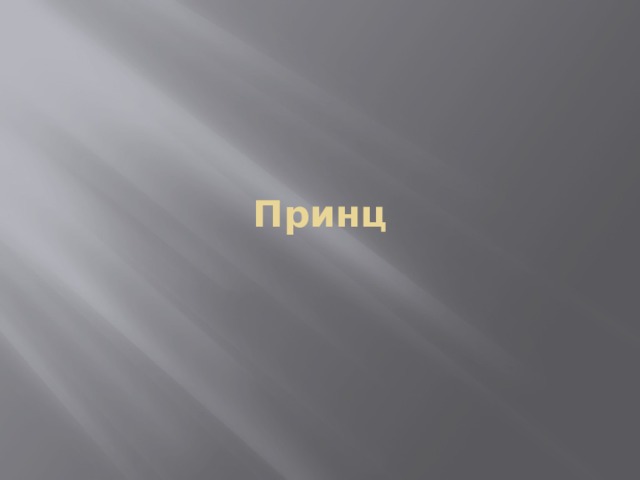 Принц 