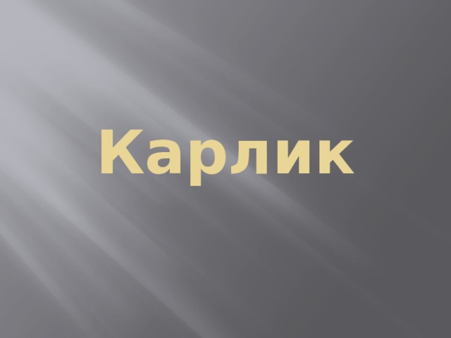 Карлик 