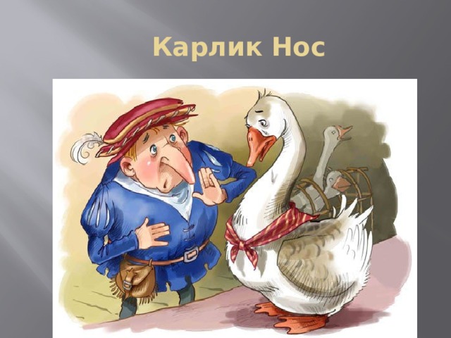 Карлик Нос 