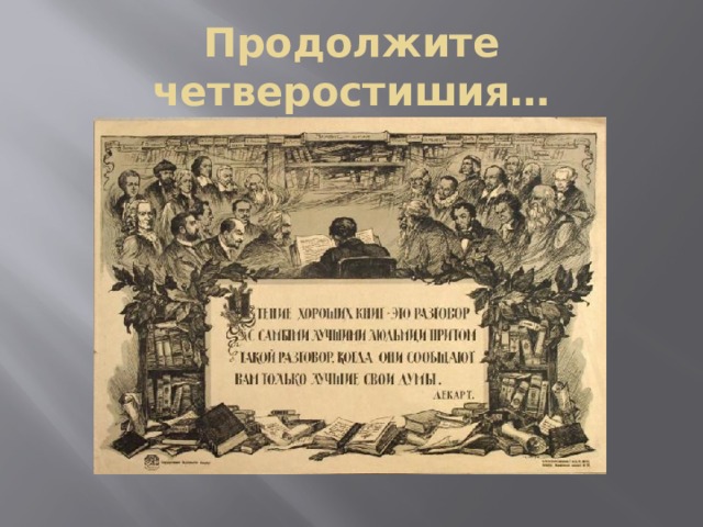 Продолжите четверостишия… 