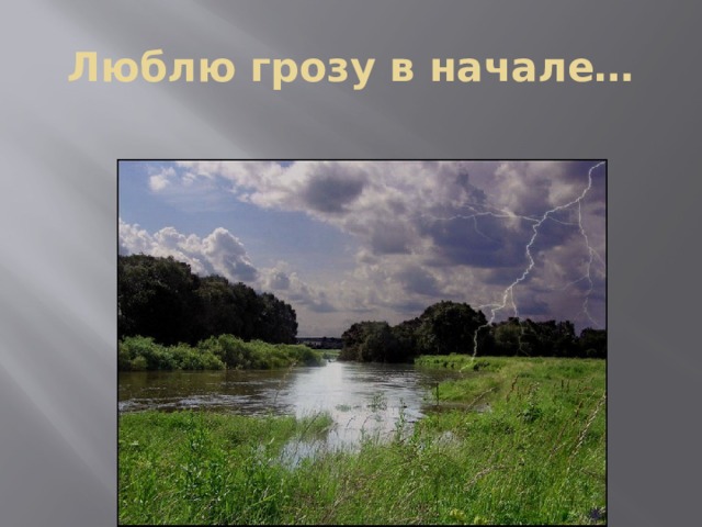 Люблю грозу в начале… 