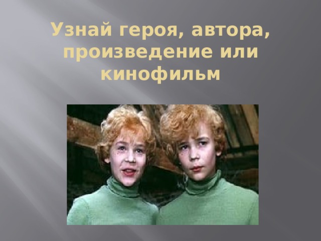 Узнай героя, автора, произведение или кинофильм 