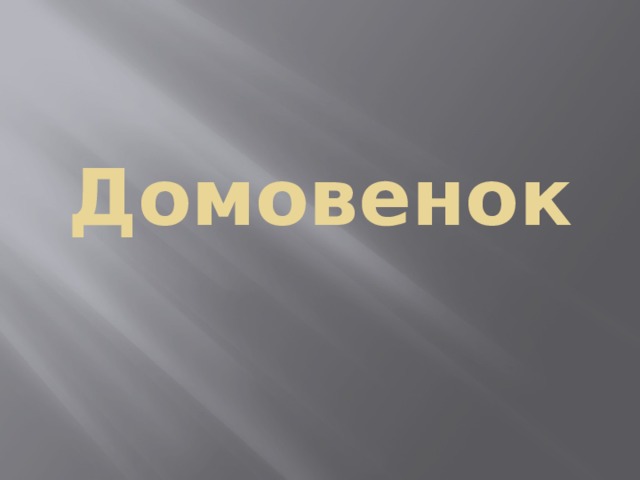 Домовенок 