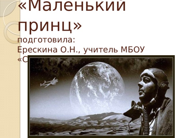 «Маленький принц»  подготовила:  Ерескина О.Н., учитель МБОУ «СОШ № 6» 