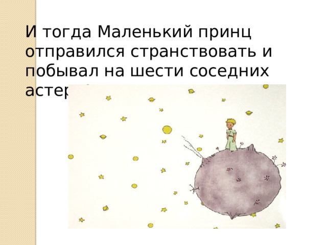 И тогда Маленький принц отправился странствовать и побывал на шести соседних астероидах. 