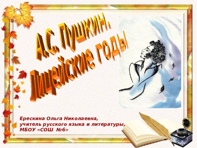 Ерескина Ольга Николаевна, учитель русского языка и литературы, МБОУ «СОШ №6» 