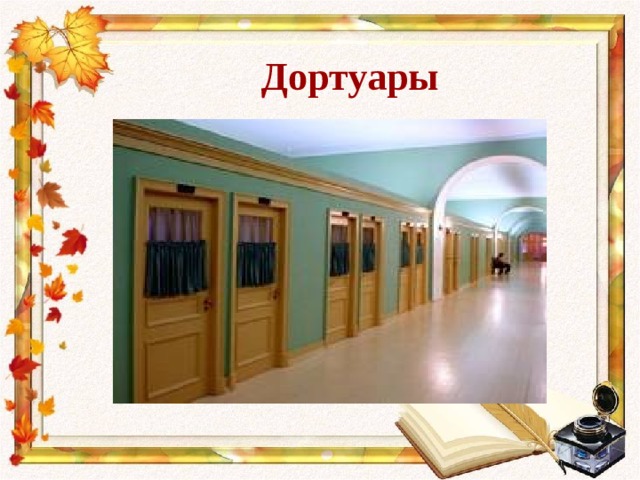Дортуары 