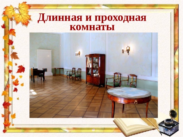Длинная и проходная комнаты 