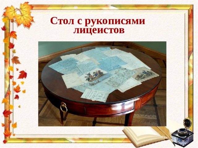 Стол с рукописями  лицеистов 