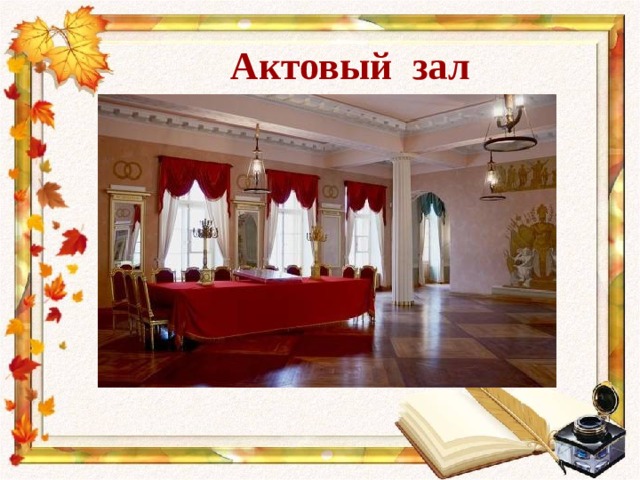 Актовый зал 