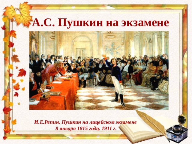 А.С. Пушкин на экзамене И.Е.Репин. Пушкин на лицейском экзамене 8 января 1815 года. 1911 г. 
