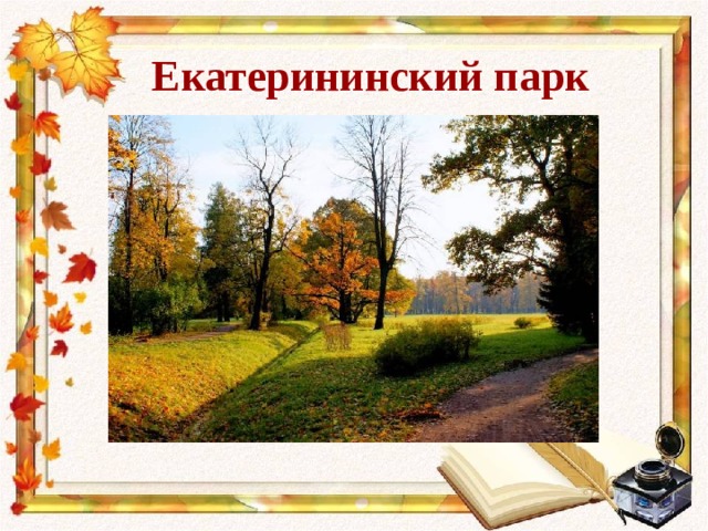 Екатерининский парк 