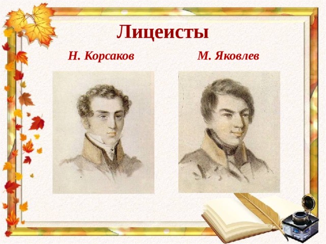 Лицеисты  Н. Корсаков М. Яковлев 