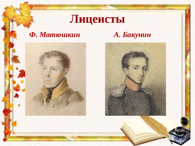 Лицеисты  Ф. Матюшкин А. Бакунин 