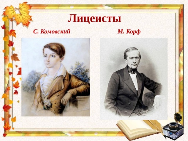 Лицеисты  С. Комовский М. Корф 