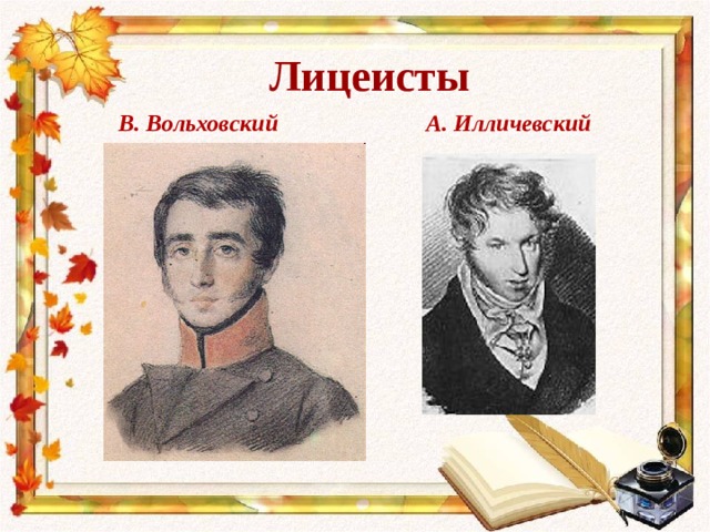 Лицеисты  В. Вольховский А. Илличевский 