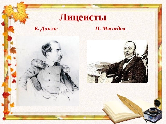 Лицеисты  К. Данзас П. Мясоедов 