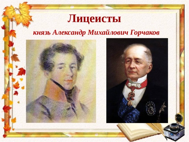 Лицеисты  князь Александр Михайлович Горчаков  