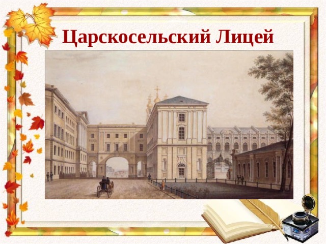 Царскосельский Лицей 