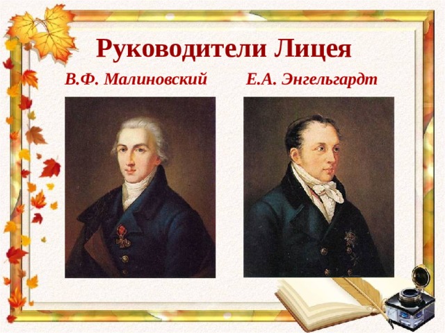 Руководители Лицея  В.Ф. Малиновский Е.А. Энгельгардт  