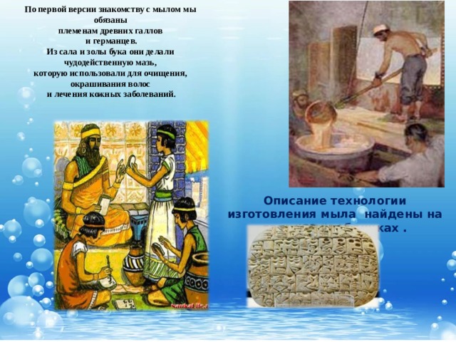 Мыло в древности. Мыловарение в древнем Египте. Мыловарение в древности. Мыловарение в Египте. История мыловарения.