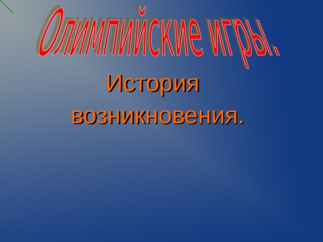 История  возникновения.  