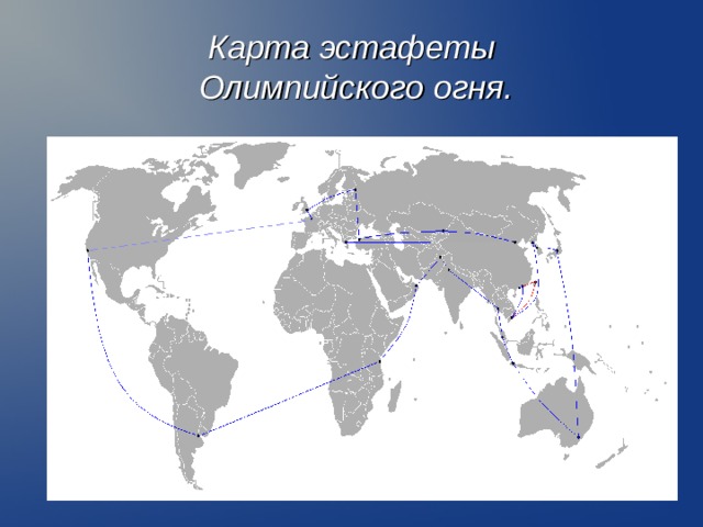 Карта эстафеты  Олимпийского огня.  