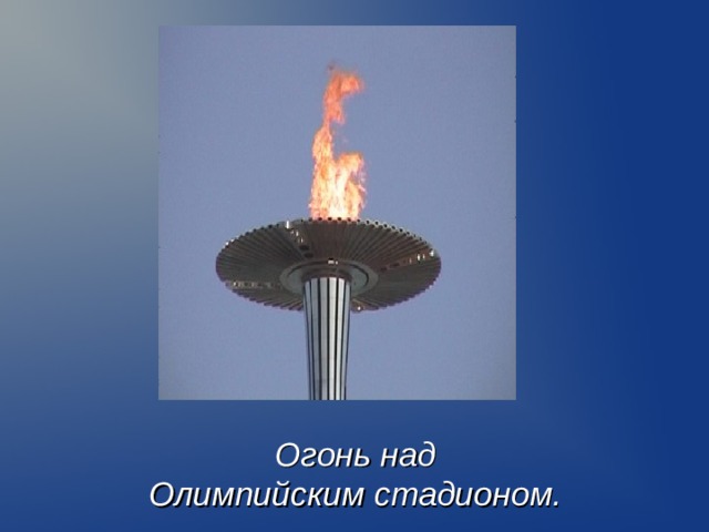 Огонь над  Олимпийским стадионом.  
