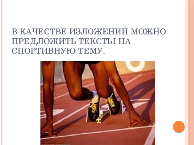 В качестве изложений можно предложить тексты на спортивную тему. 