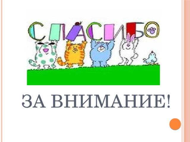 за внимание! 
