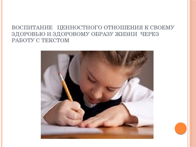Воспитание   ценностного отношения к своему здоровью и здоровому образу жизни  через работу с текстом                             